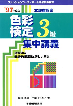 ファッションコーディネート色彩能力検定 色彩検定3級 集中講義('97年度版)