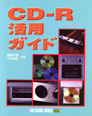 CD-R活用ガイド