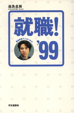 就職！('99)