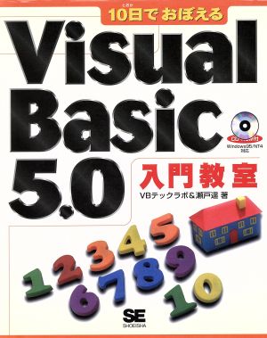 10日でおぼえるVisual Basic 5.0入門教室