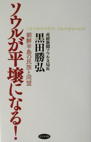 ソウルが平壌になる！ 朝鮮半島の民族と同盟