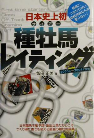 日本史上初 種牡馬レイティング(2003年～2004年度版)