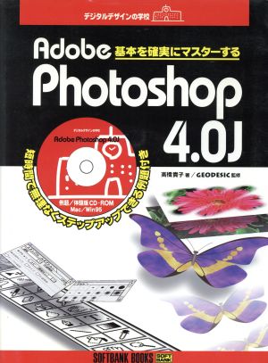 デジタルデザインの学校 Adobe Photoshop4.0J 基本を確実にマスターする デジタルデザインの学校