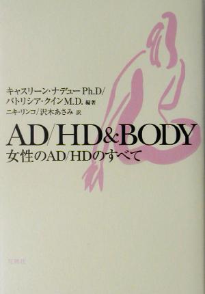 AD/HD&BODY女性のAD/HDのすべて