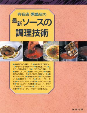 最新ソースの調理技術 有名店・繁盛店の