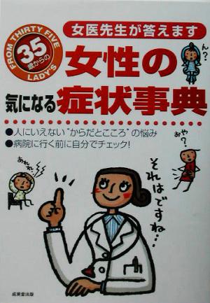 35歳からの女性の気になる症状事典 女医先生が答えます