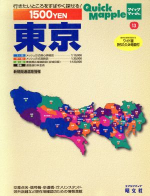 東京(1997) クイックマップルクイックマップル 新品本・書籍 | ブック