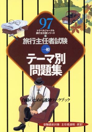 旅行主任者試験「一般」テーマ別問題集(97) 合格のための速効ワークブック トラベルジャーナル旅行主任者シリーズ5