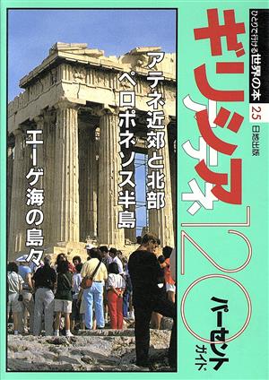 ギリシア・アテネ120パーセントガイド ひとりで行ける世界の本25 中古