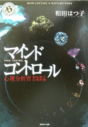 マインド・コントロール心理分析官 加山知子の事件簿角川ホラー文庫