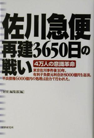 佐川急便 再建3650日の戦い 4万人の意識革命