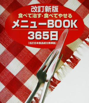 食べて治す・食べてやせるメニューBOOK365日五訂日本食品成分表準拠