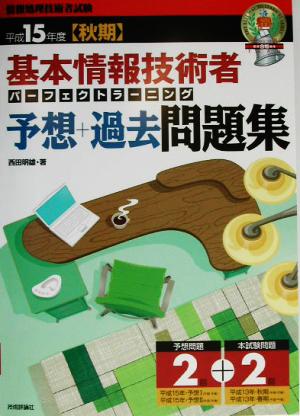 基本情報技術者 パーフェクトラーニング予想+過去問題集(平成15年度秋期)