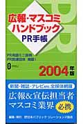 広報・マスコミハンドブック PR手帳(2004年版)