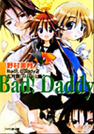 Bad！Daddy(2)五月祭にパパは踊るファミ通文庫