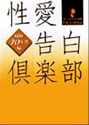 性愛告白倶楽部 昭和40年代編 昭和40年代編 マドンナメイト文庫