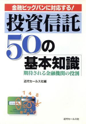 投資信託50の基本知識 期待される金融機関の役割