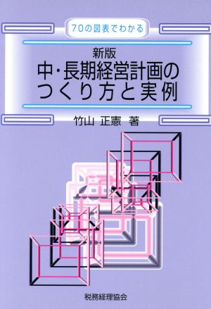 70の図表でわかる中・長期経営計画のつくり方と実例