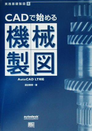 CADで始める機械製図AutoCAD LT対応実践基礎製図1