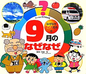 9月のなぜなぜ チャイルド科学絵本館なぜなぜクイズ絵本6