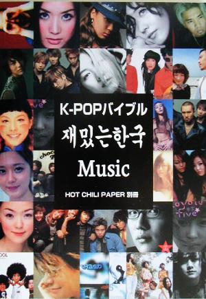 K-POPバイブル