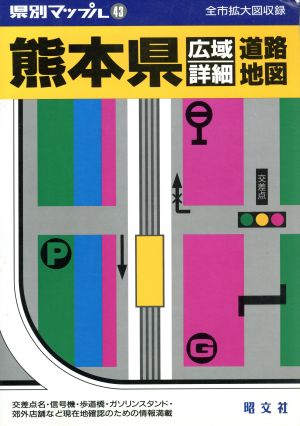 熊本県広域詳細道路地図 県別マップル43