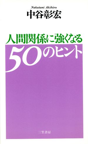 人間関係に強くなる50のヒント