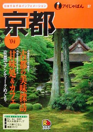 京都('04) アイじゃぱん37