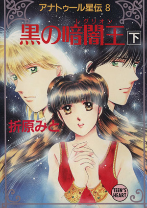 アナトゥール星伝(8)アナトゥール星伝-黒の暗闇王(レグリオン)下講談社X文庫ティーンズハート