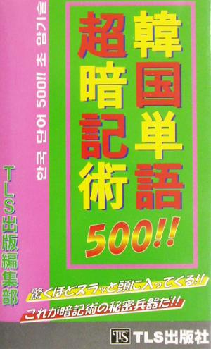 韓国単語500!!超暗記術