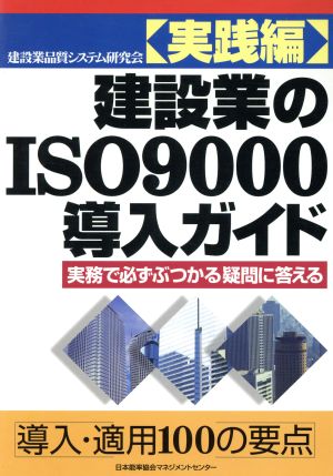 実践編 建設業のISO9000導入ガイド(実践編) 実務で必ずぶつかる疑問に答える