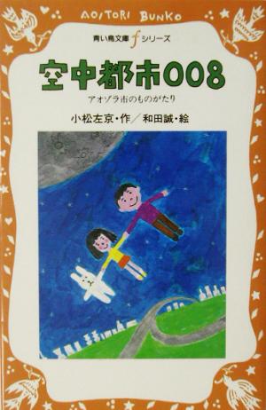 空中都市008 アオゾラ市のものがたり 講談社青い鳥文庫fシリーズ