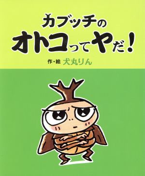 カブッチの オトコってヤだ！ ゆかいなアハハ王国