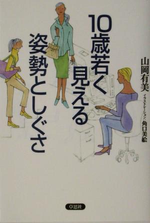 10歳若く見える姿勢としぐさ