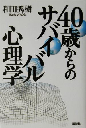 40歳からのサバイバル心理学