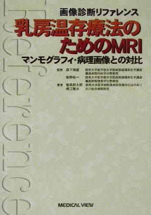 乳房温存療法のためのMRIマンモグラフィ・病理画像との対比画像診断リファレンス