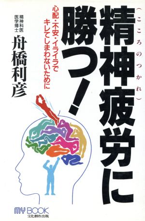 精神疲労に勝つ！ 心配・不安・イライラでキレてしまわないために マイ・ブック