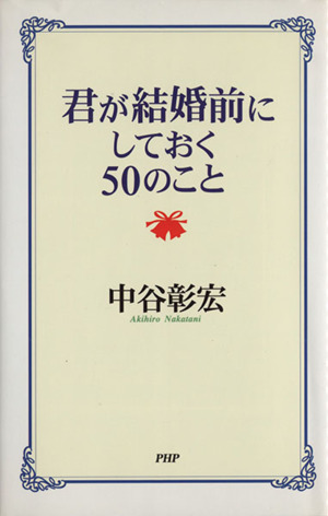 君が結婚前にしておく50のこと