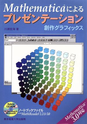 Mathematicaによるプレゼンテーション 創作グラフィックス