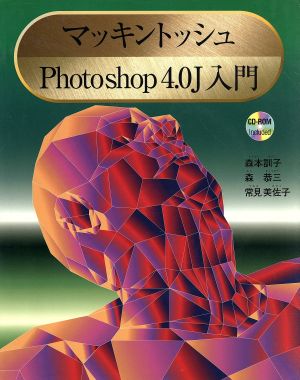 マッキントッシュPhotoshop4.0J入門