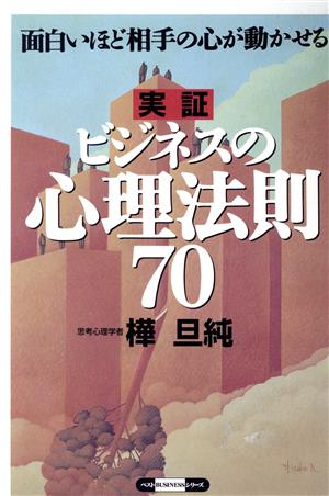 実証 ビジネスの心理法則70 面白いほど相手の心が動かせる ベストBUSINESSシリーズ