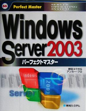 Windows Server2003パーフェクトマスターパーフェクトマスターシリーズ66