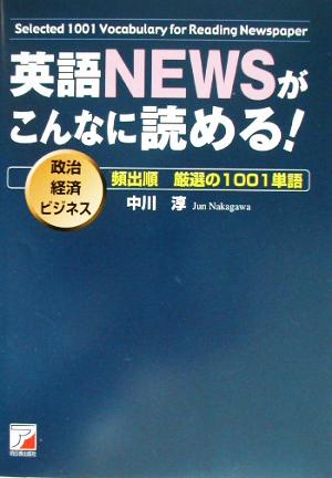 英語NEWSがこんなに読める 政治・経済・ビジネス頻出順厳選の1001単語 アスカカルチャー