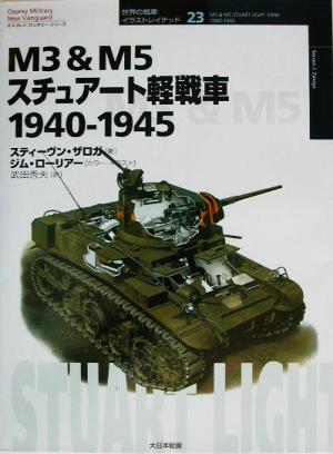 M3 & M5スチュアート軽戦車1940-1945オスプレイ・ミリタリー・シリーズ世界の戦車イラストレイテッド23