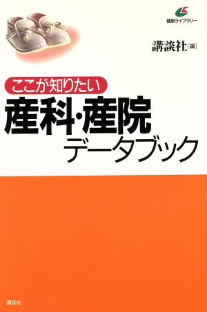 ここが知りたい 産科・産院データブック 健康ライブラリー