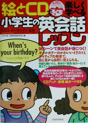 絵とCDで楽しく学べる小学生の英会話レッスン 絵とCDで楽しく学べる CDブック