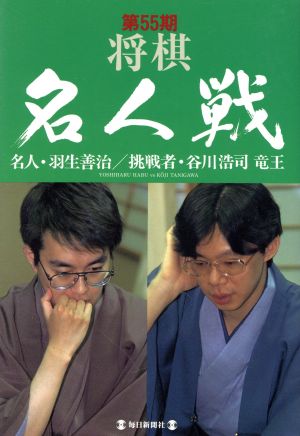 第55期将棋名人戦(第55期) 名人・羽生善治 挑戦者・谷川浩司-名人・羽生善治/挑戦者・谷川浩司竜王