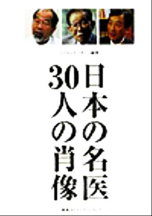 日本の名医30人の肖像