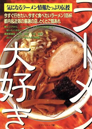 ラーメン大好き気になるラーメン情報たっぷり伝授