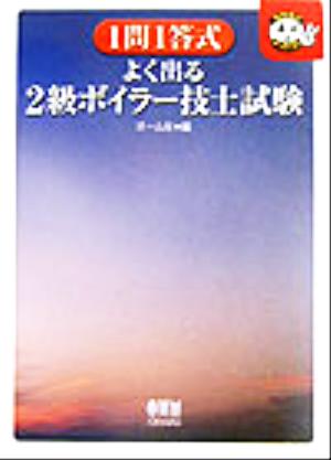 1問1答式 よく出る2級ボイラー技士試験 なるほどナットク！